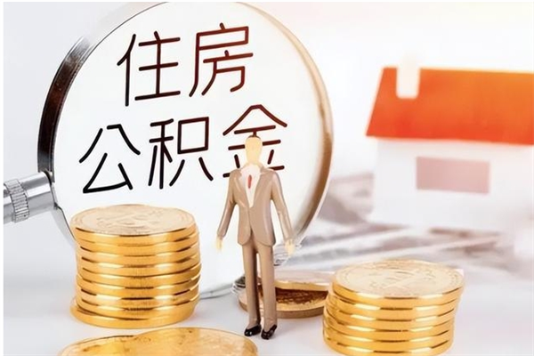 孝昌住房公积金余额提取（住房公积金余额提取条件）